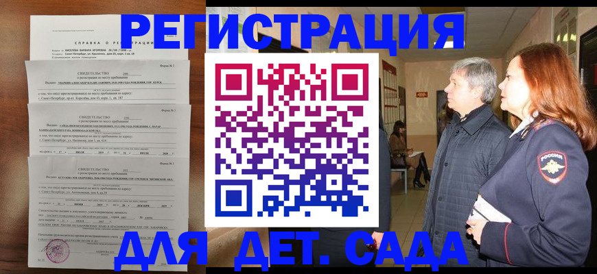 регистрация для дет. сада в Дзержинском